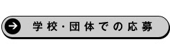 学校・団体で応募する