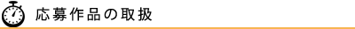 応募作品の取扱