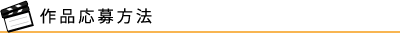 作品応募方法