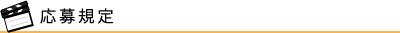 応募規定