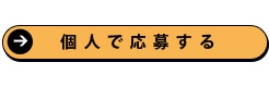 個人での応募