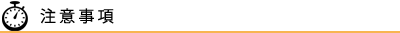 注意事項