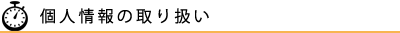 個人情報の取扱い