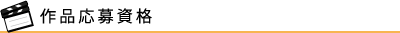作品応募資格