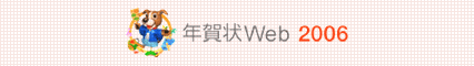 年賀状Web 2006