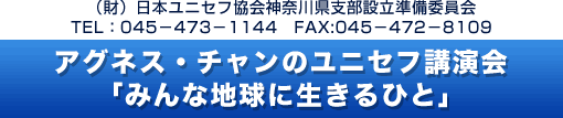 アグネス・チャンのユニセフ講演会「みんな地球に生きるひと」