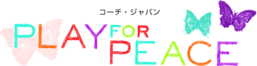 コーチ・ジャパンPLAY FOR PEACE
