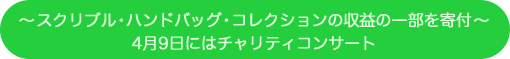 〜スクリブル・ハンドバッグ・コレクションの収益の一部を寄付〜4月9日にはチャリティコンサート