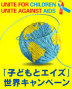 「子どもとエイズ」世界キャンペーン