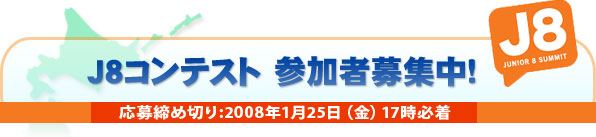 J8コンテスト　参加者募集中！