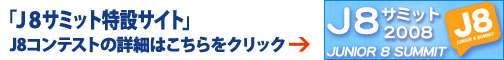 J8サミット2008