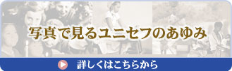 写真でみるユニセフのあゆみ