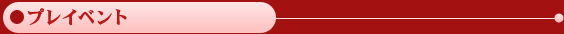 プレイベント