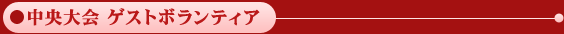 中央大会　ゲストボランティア