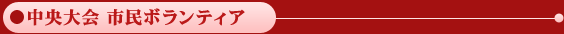 中央大会　市民ボランティア