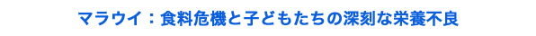マラウイ：食料危機と子どもたちの深刻な栄養不良