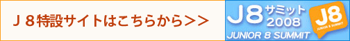 J8サミット2008