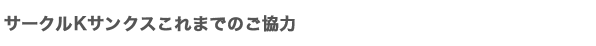 サークルKこれまでのご協力