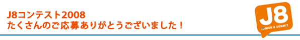 J8コンテストに応募されたみなさまに重要なお知らせ