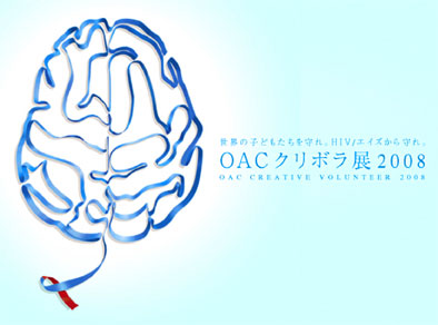 OACクリラボ展2008