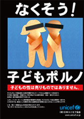 なくそう！子どもポルノ　子どもの性は売りものではありません。
