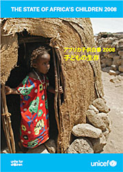 『アフリカ子供白書　2008』