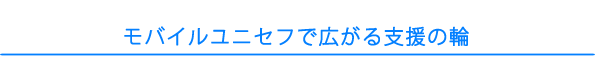 モバイルユニセフで広がる支援の輪