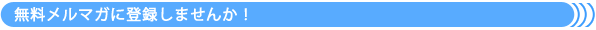 無料メルマガに登録しませんか！
