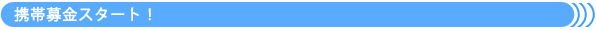 携帯募金スタート！