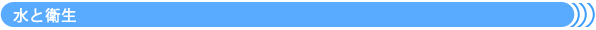 水と衛生