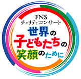 FNSチャリティコンサート　世界の子どもたちの笑顔のために