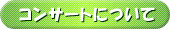 コンサートについて