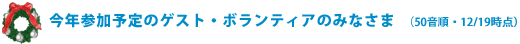 今年参加予定のゲスト・ボランティアのみなさま