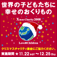 世界の子どもたちに幸せのおくりもの