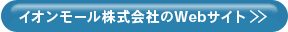 イオンモール株式会社のWebサイト