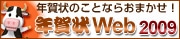 年賀状Web2009
