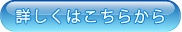 詳しくはこちらから