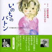 『いのちのバトン』