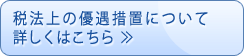 税法上の優遇措置について詳しくはこちら