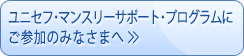 ユニセフ・マンスリーサポート・プログラムにご参加のみなさまへ