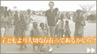 子どもより大切な存在ってあるかしら？