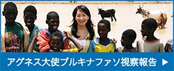 アグネス大使ブルキナファソ視察報告
