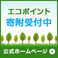 エコポイント　寄付受付中
