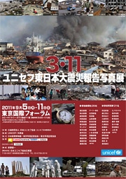3.11　ユニセフ東日本大震災報告写真展
