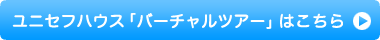 ユニセフハウス「バーチャルツアー」はこちら
