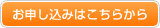 お申し込みはこちらから