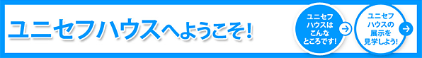 ユニセフハウスへようこそ