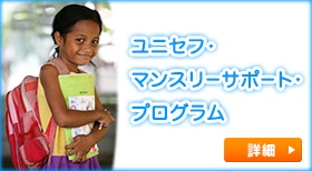 ユニセフ・マンスリーサポート・プログラム
