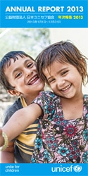 日本ユニセフ協会　2013年度年次報告