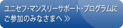 ユニセフ・マンスリーサポート・プログラムにご参加のみなさまへ